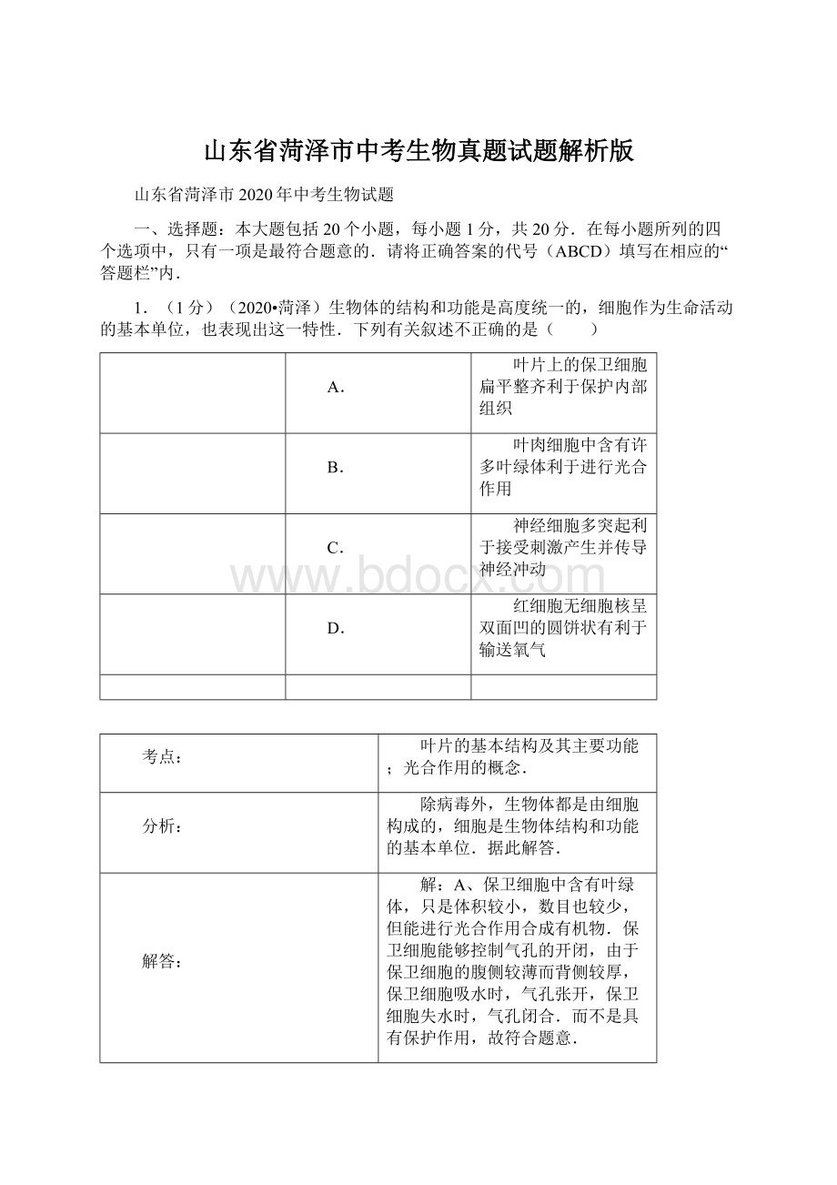 山东省菏泽市中考生物真题试题解析版.docx