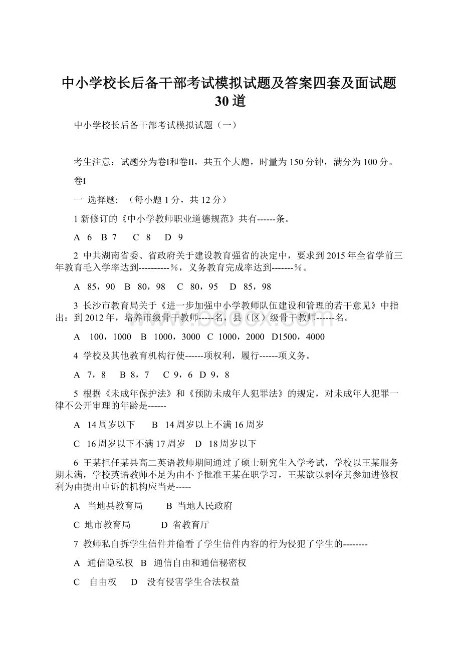 中小学校长后备干部考试模拟试题及答案四套及面试题30道Word文档下载推荐.docx