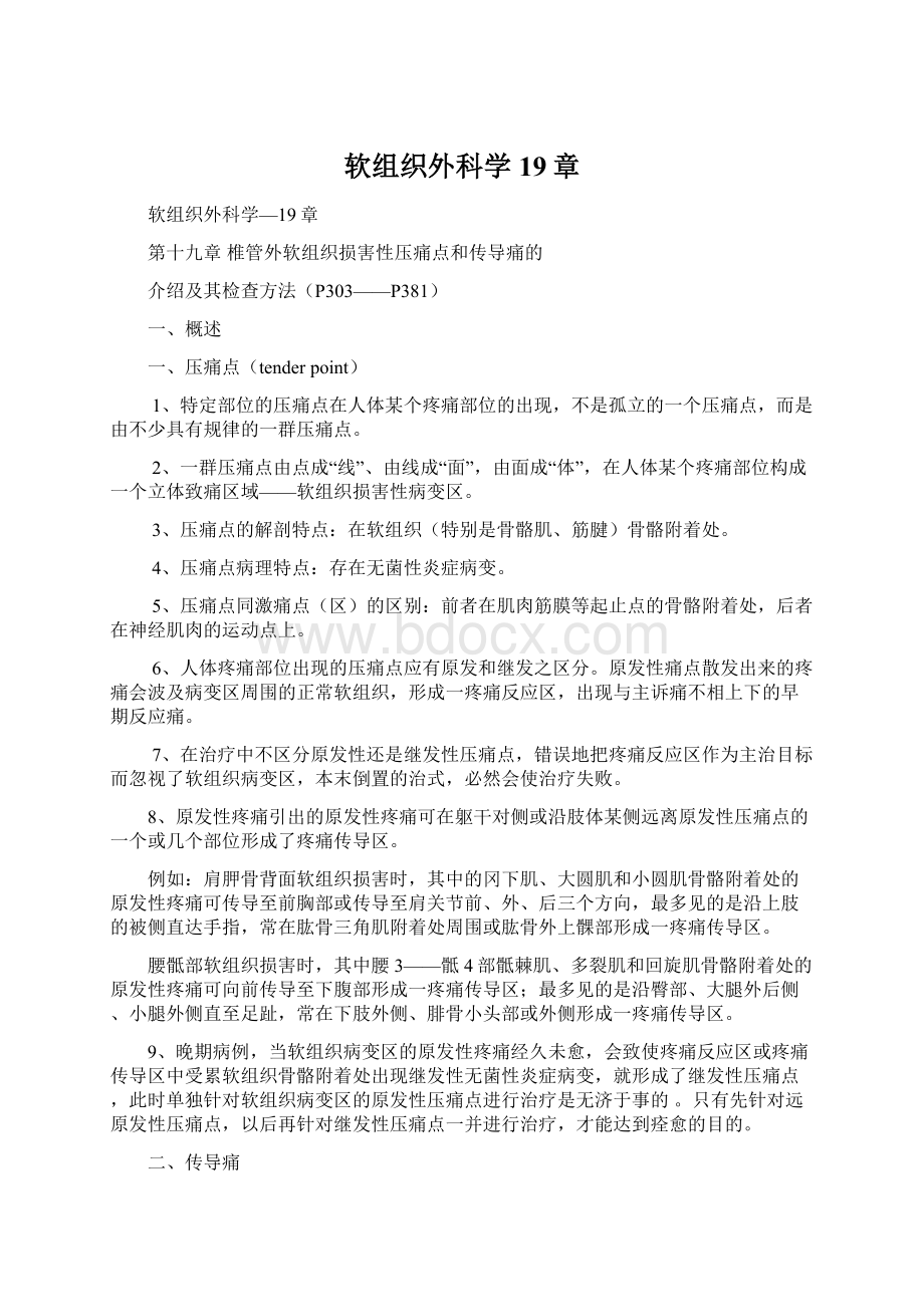 软组织外科学19章.docx_第1页