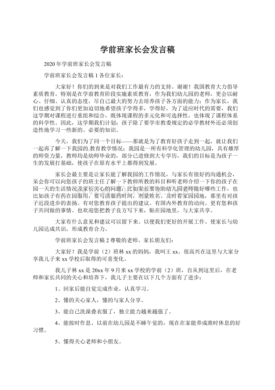 学前班家长会发言稿.docx_第1页