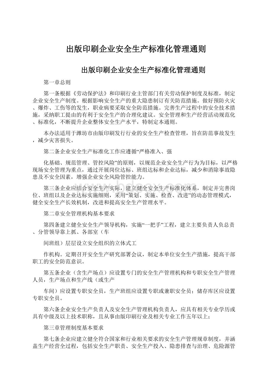 出版印刷企业安全生产标准化管理通则文档格式.docx