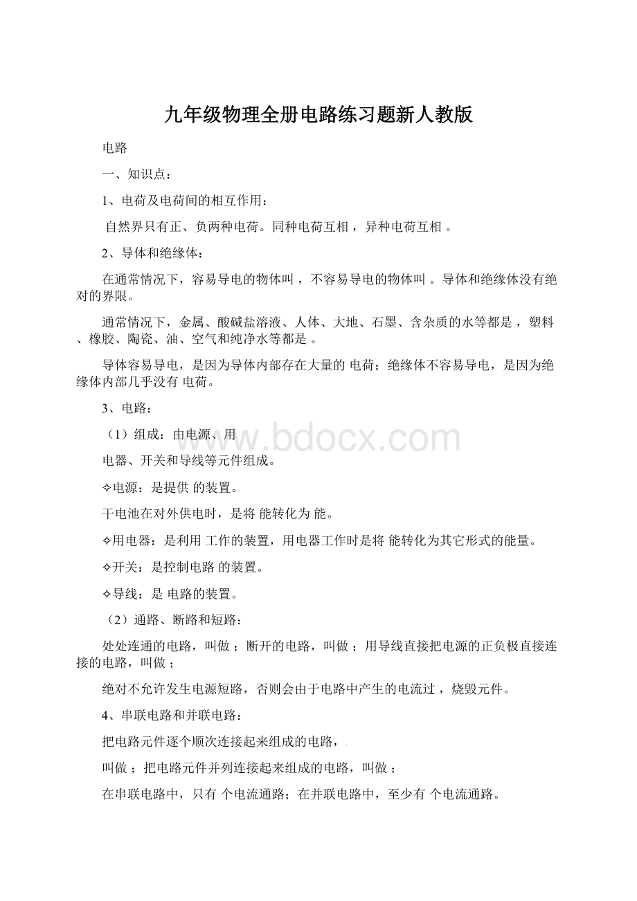 九年级物理全册电路练习题新人教版.docx_第1页