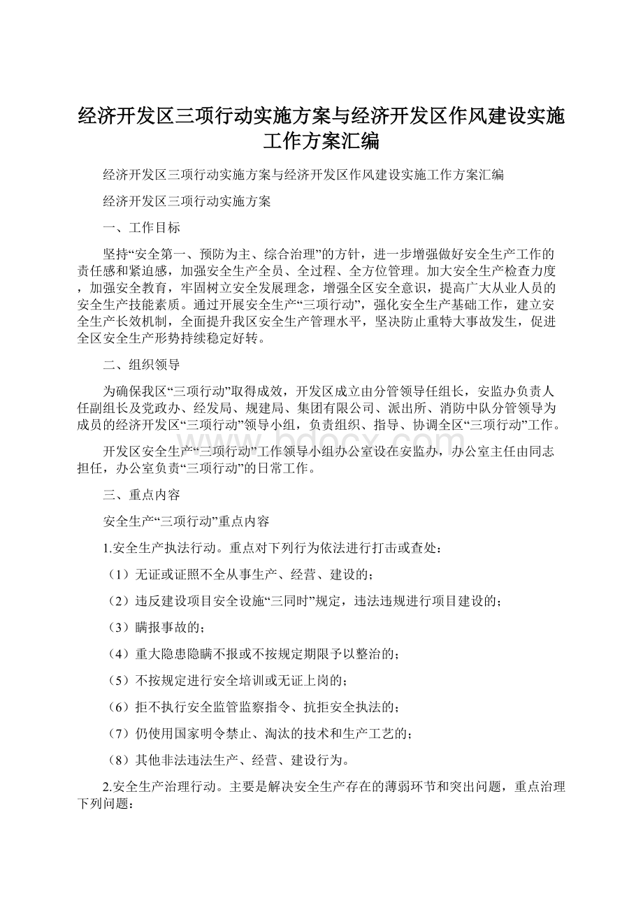 经济开发区三项行动实施方案与经济开发区作风建设实施工作方案汇编Word文档下载推荐.docx