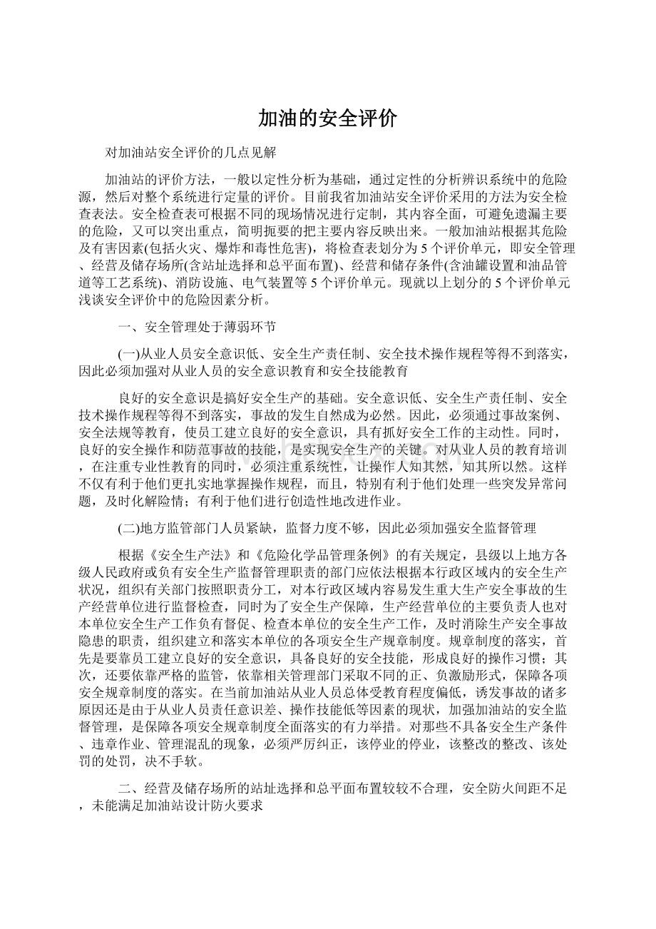 加油的安全评价.docx