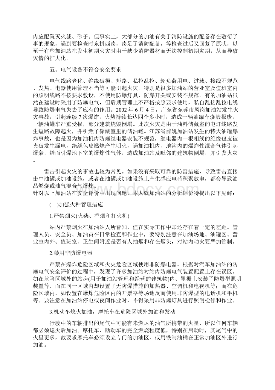 加油的安全评价Word文档格式.docx_第3页