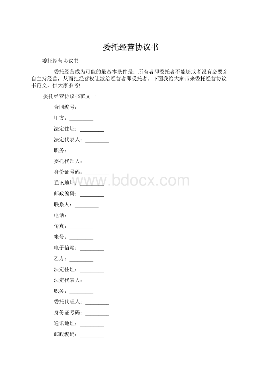 委托经营协议书.docx_第1页