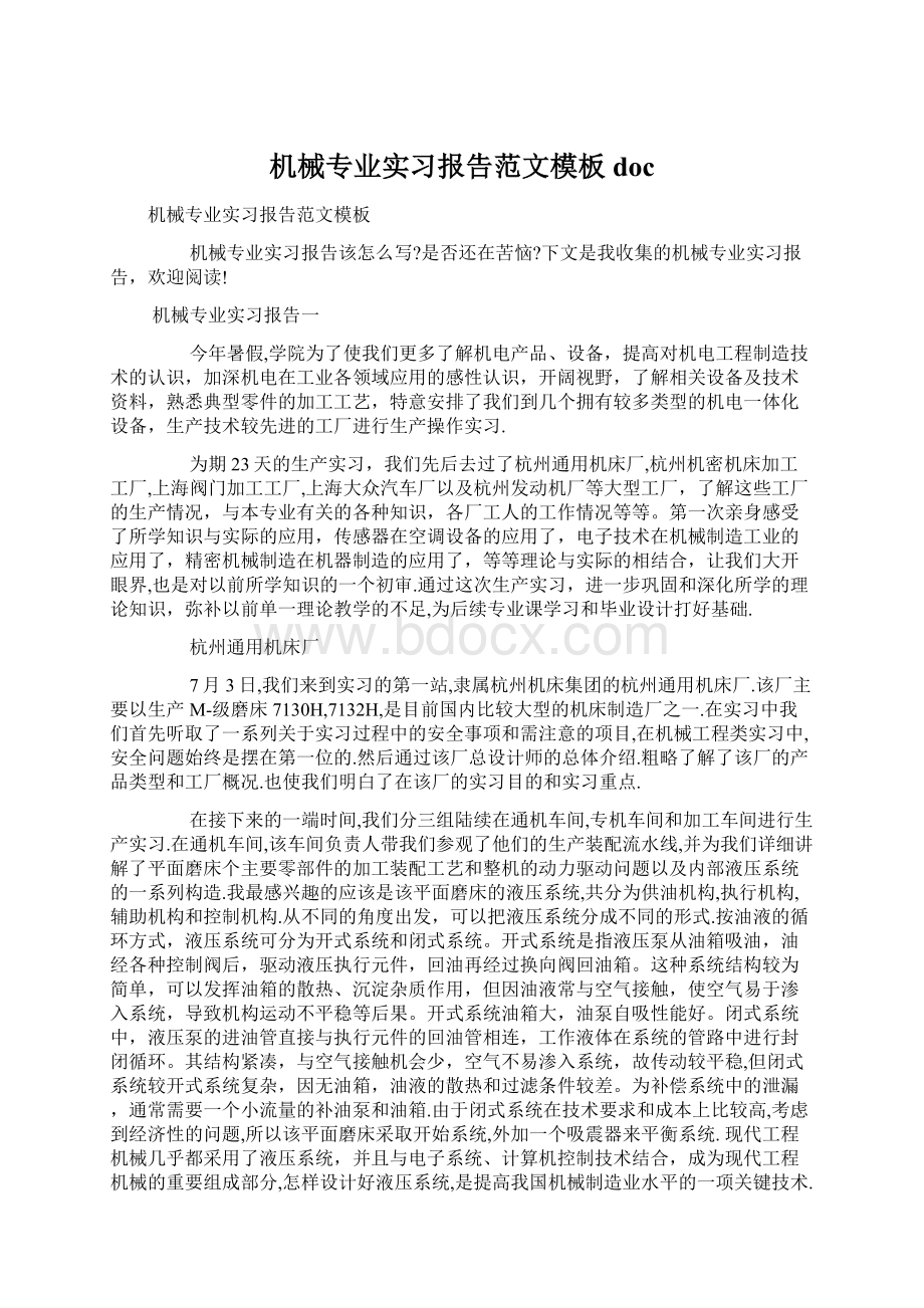 机械专业实习报告范文模板doc文档格式.docx