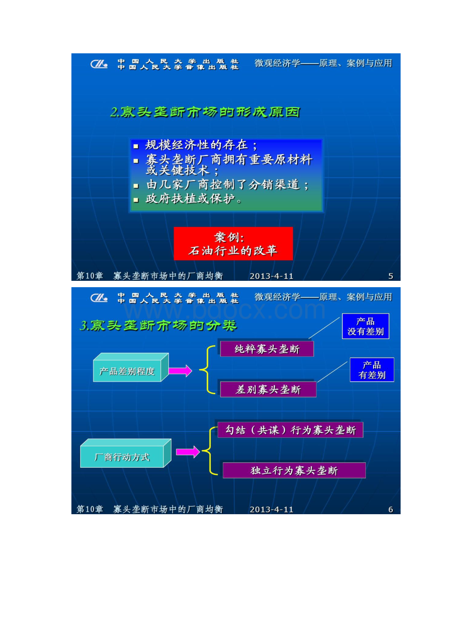 人大微观经济学第10章寡头垄断市场中的厂商均衡.docx_第3页