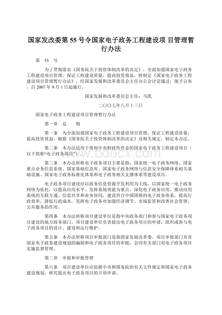 国家发改委第55号令国家电子政务工程建设项 目管理暂行办法.docx_第1页