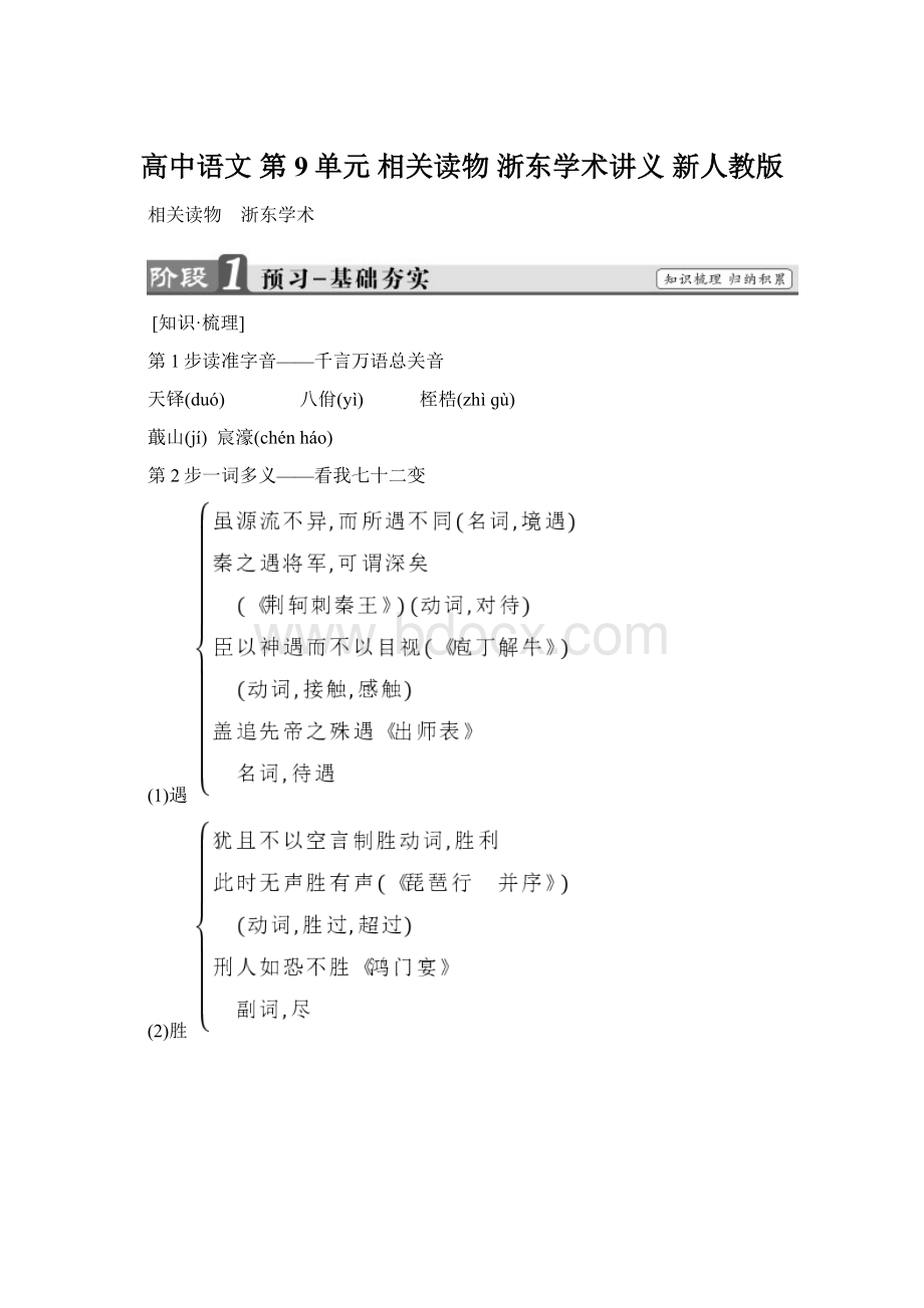 高中语文 第9单元 相关读物 浙东学术讲义 新人教版Word文件下载.docx_第1页