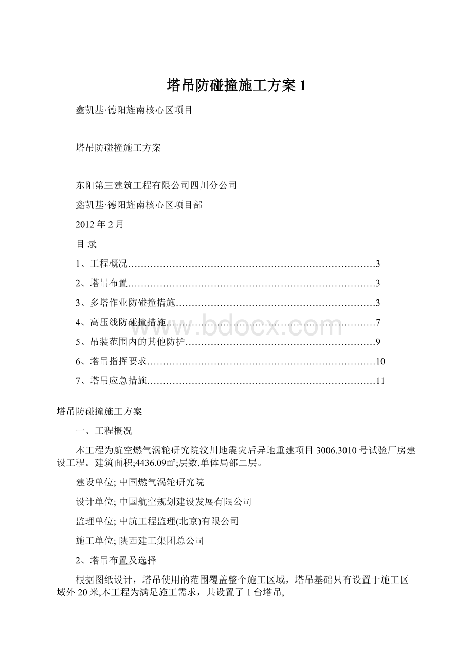 塔吊防碰撞施工方案1.docx_第1页