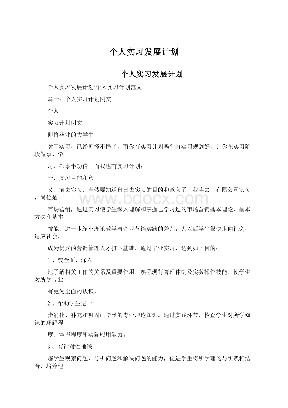 个人实习发展计划Word文档下载推荐.docx