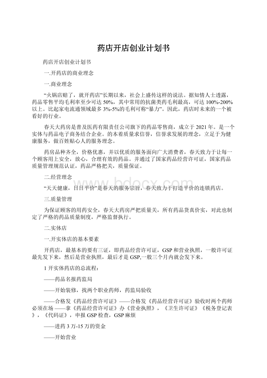 药店开店创业计划书文档格式.docx_第1页