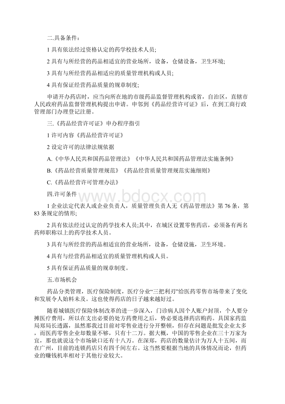 药店开店创业计划书文档格式.docx_第2页