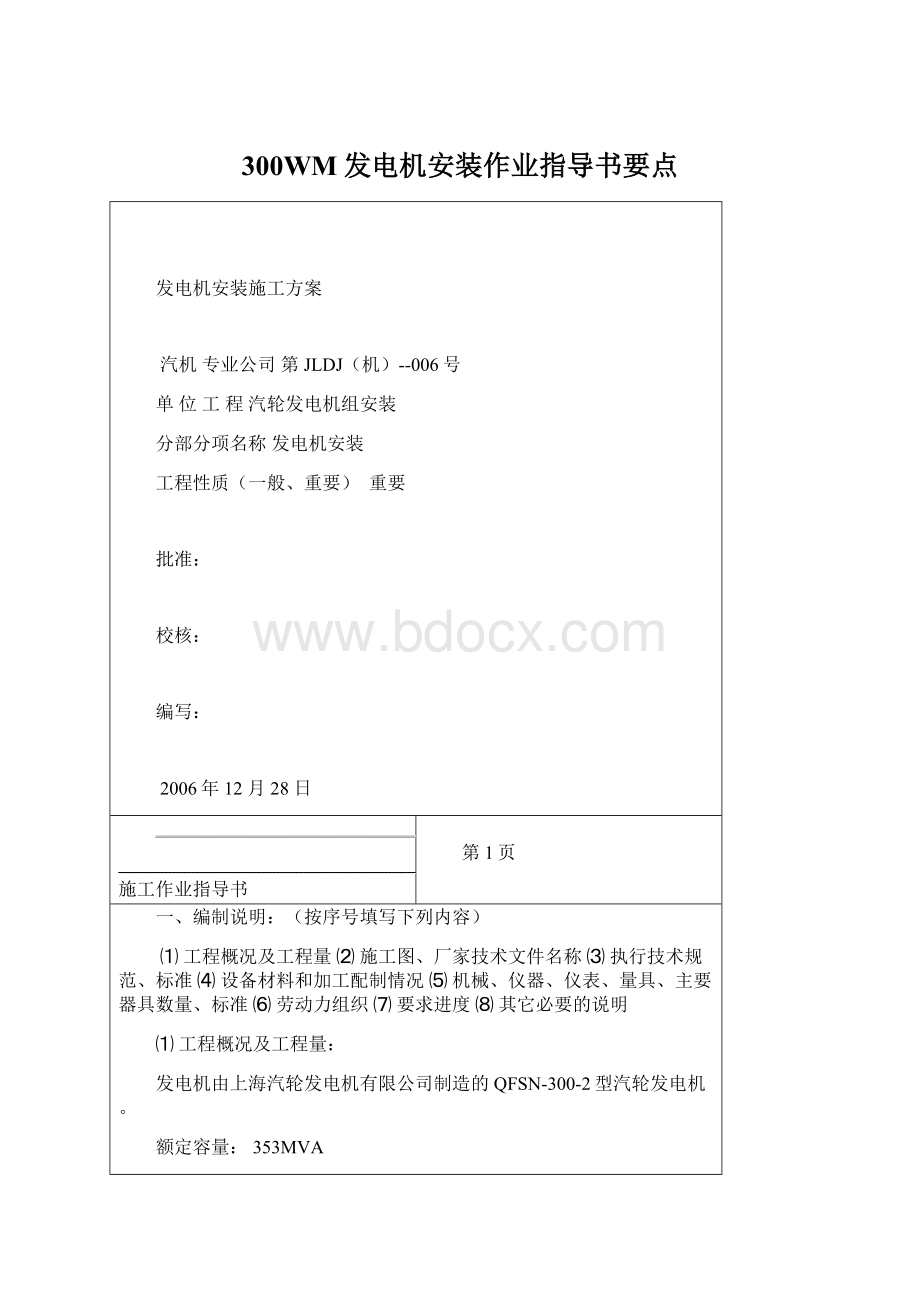 300WM发电机安装作业指导书要点.docx_第1页