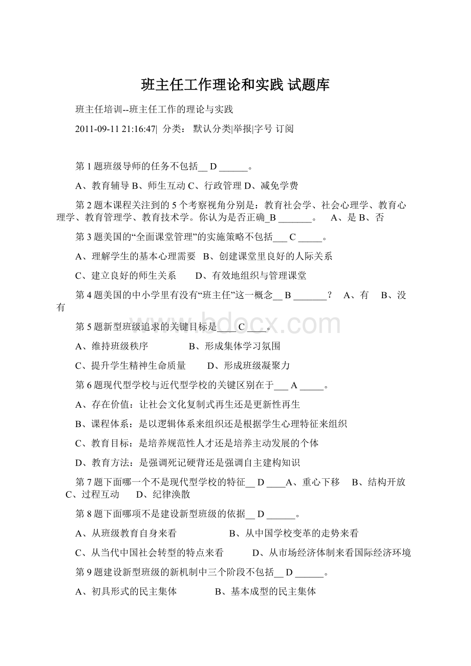 班主任工作理论和实践试题库Word下载.docx