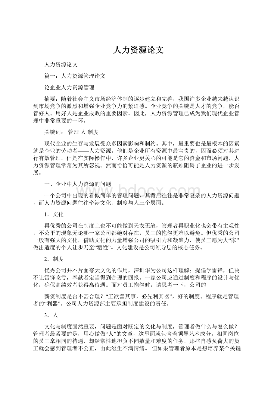 人力资源论文Word文档格式.docx