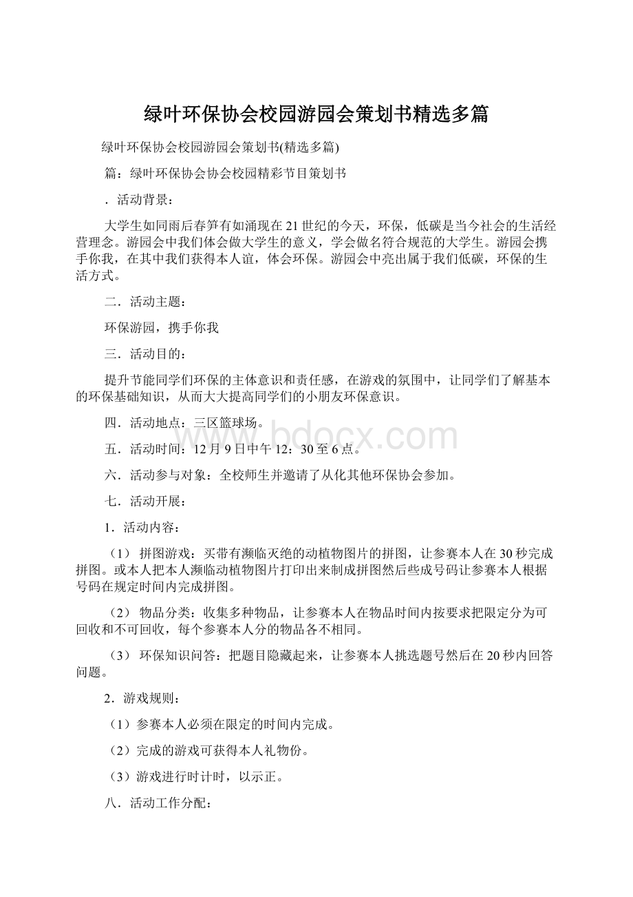 绿叶环保协会校园游园会策划书精选多篇Word文件下载.docx