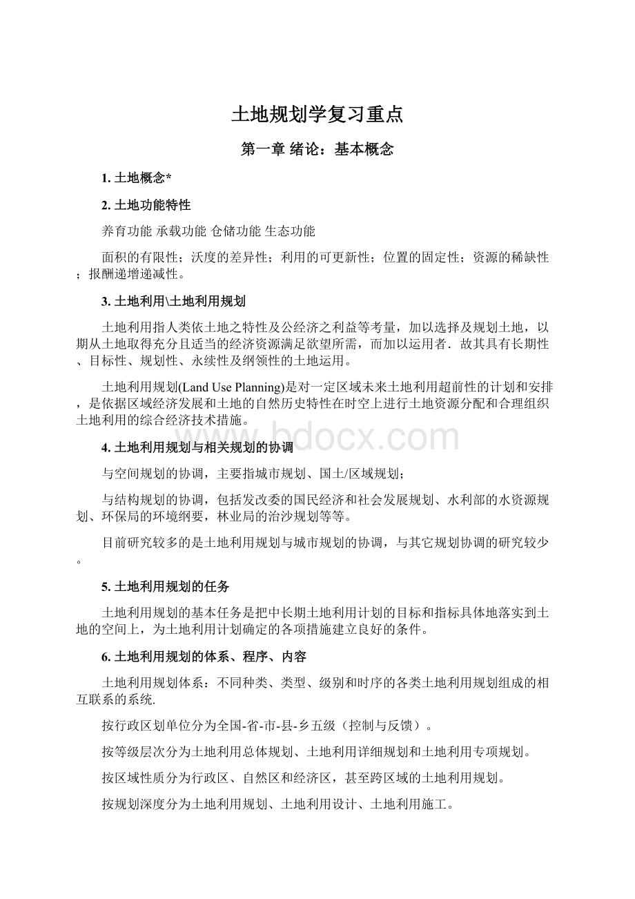 土地规划学复习重点Word文档下载推荐.docx