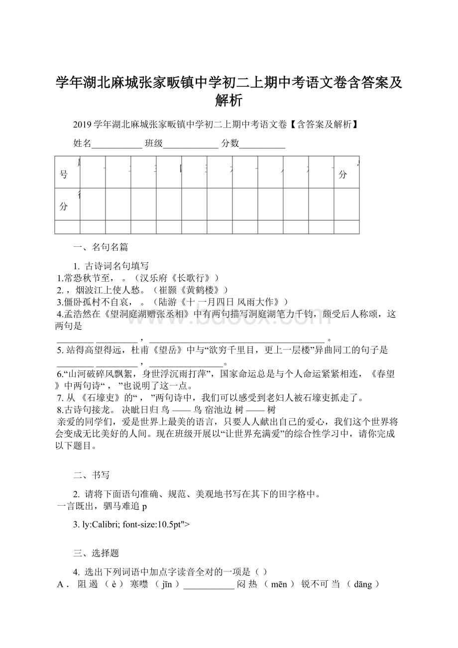 学年湖北麻城张家畈镇中学初二上期中考语文卷含答案及解析.docx