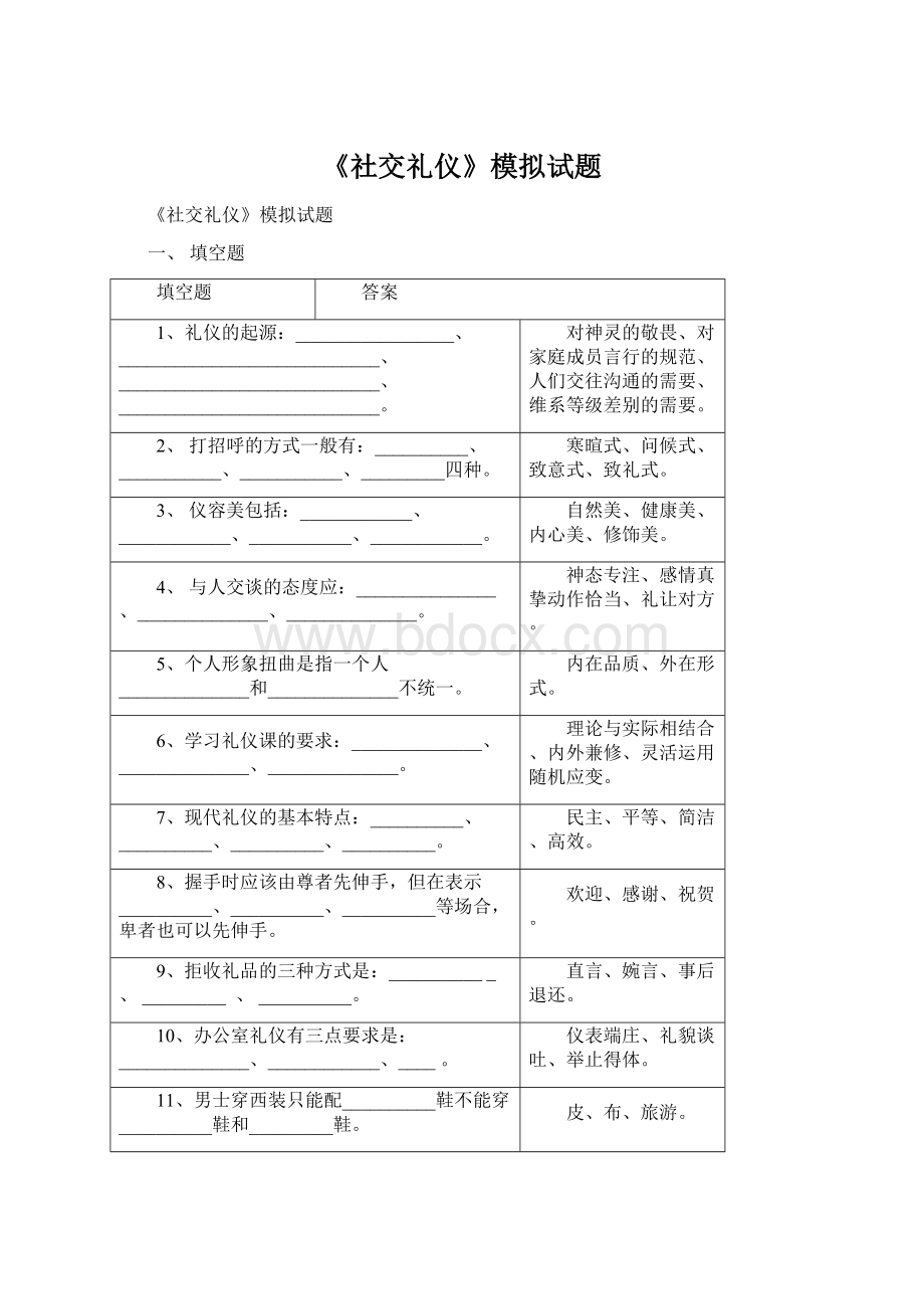 《社交礼仪》模拟试题.docx_第1页