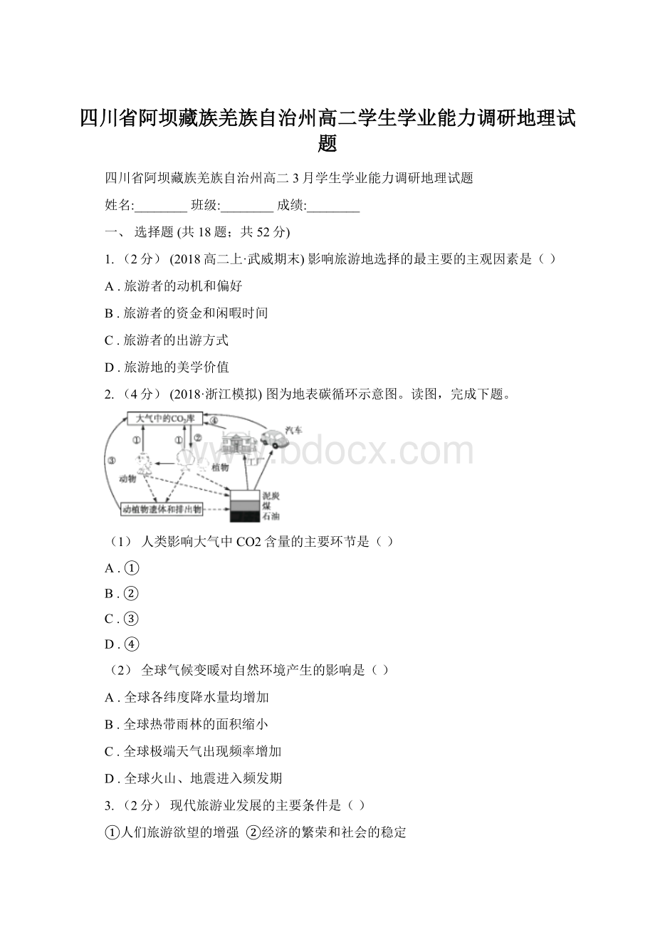 四川省阿坝藏族羌族自治州高二学生学业能力调研地理试题.docx_第1页