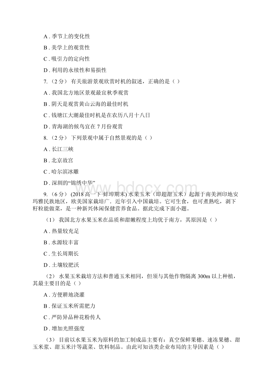 四川省阿坝藏族羌族自治州高二学生学业能力调研地理试题.docx_第3页