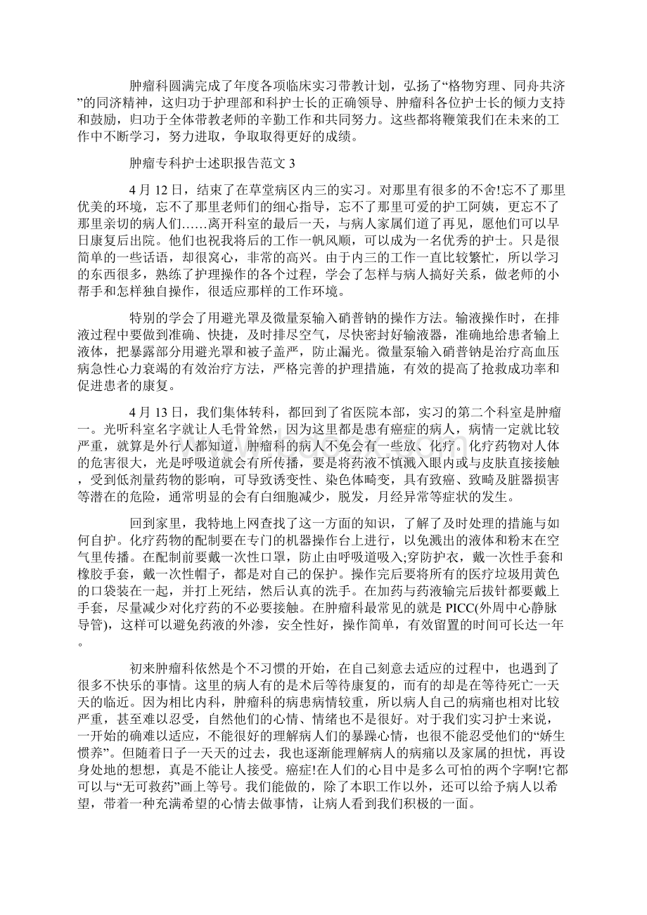 肿瘤专科护士述职报告范文.docx_第3页