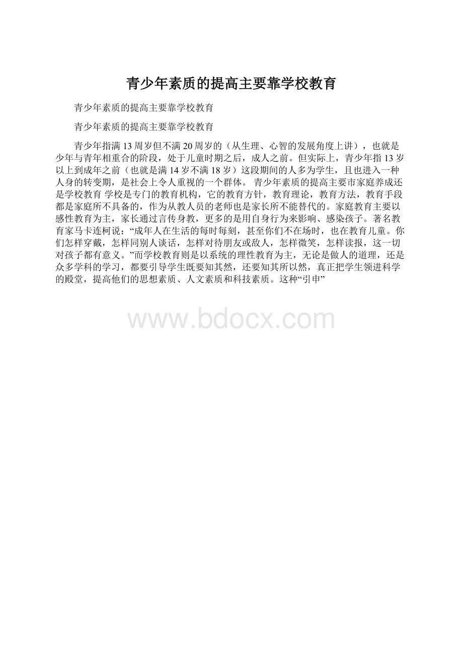 青少年素质的提高主要靠学校教育.docx_第1页