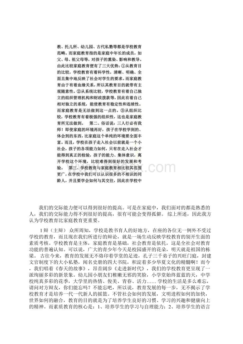 青少年素质的提高主要靠学校教育.docx_第3页