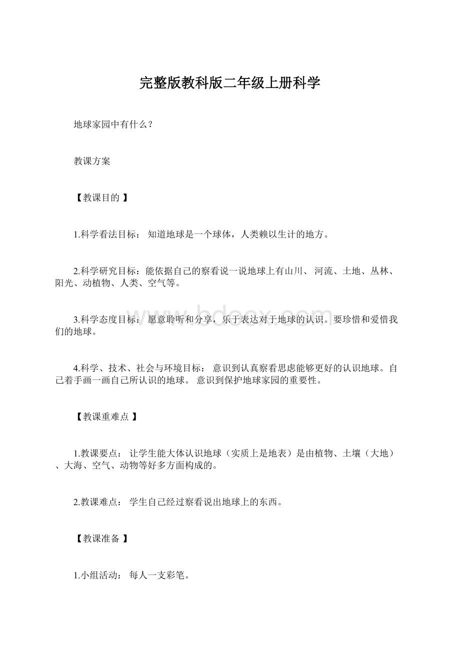 完整版教科版二年级上册科学.docx