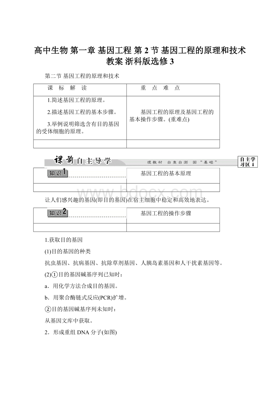高中生物 第一章 基因工程 第2节 基因工程的原理和技术教案 浙科版选修3.docx_第1页