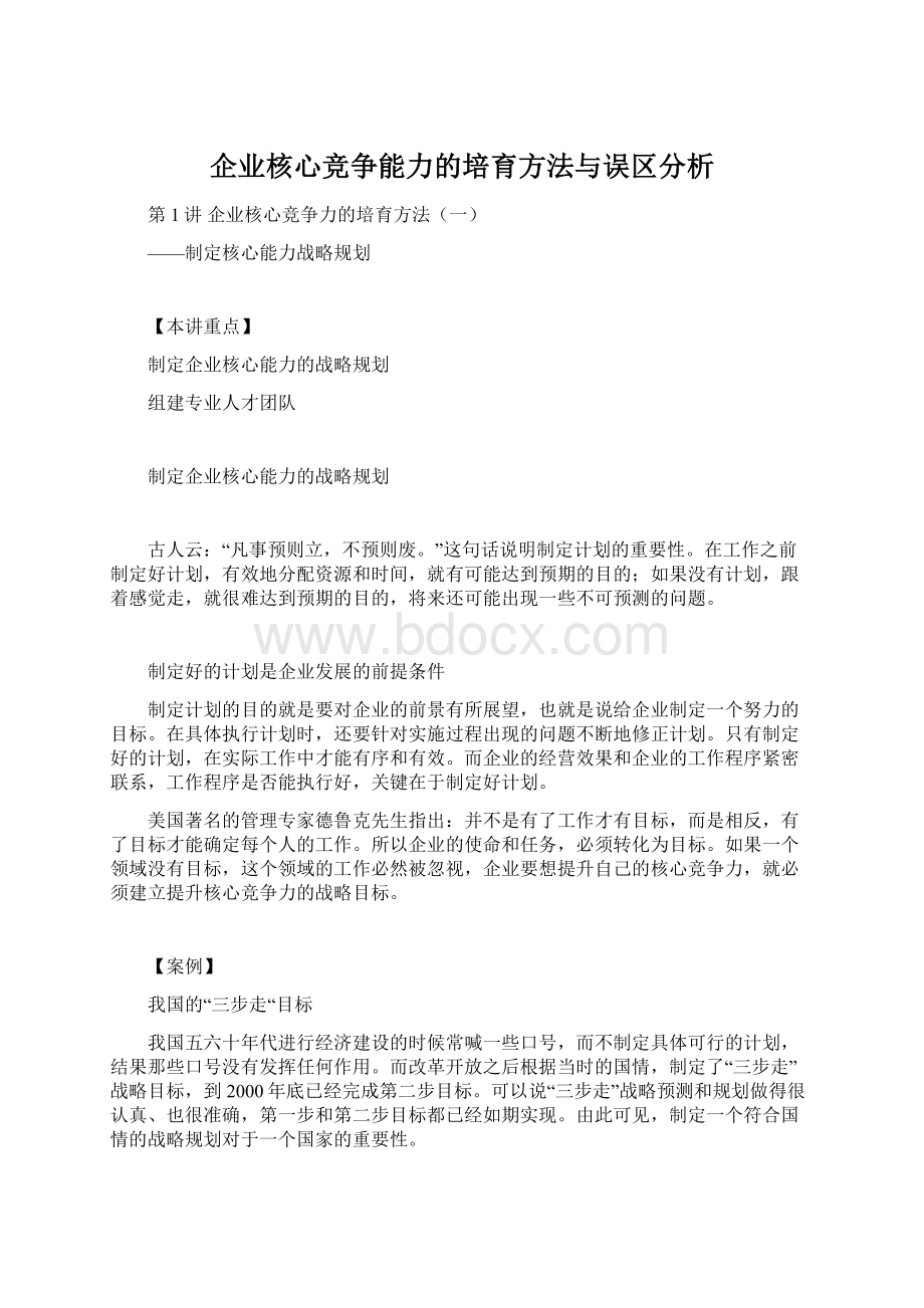 企业核心竞争能力的培育方法与误区分析Word下载.docx