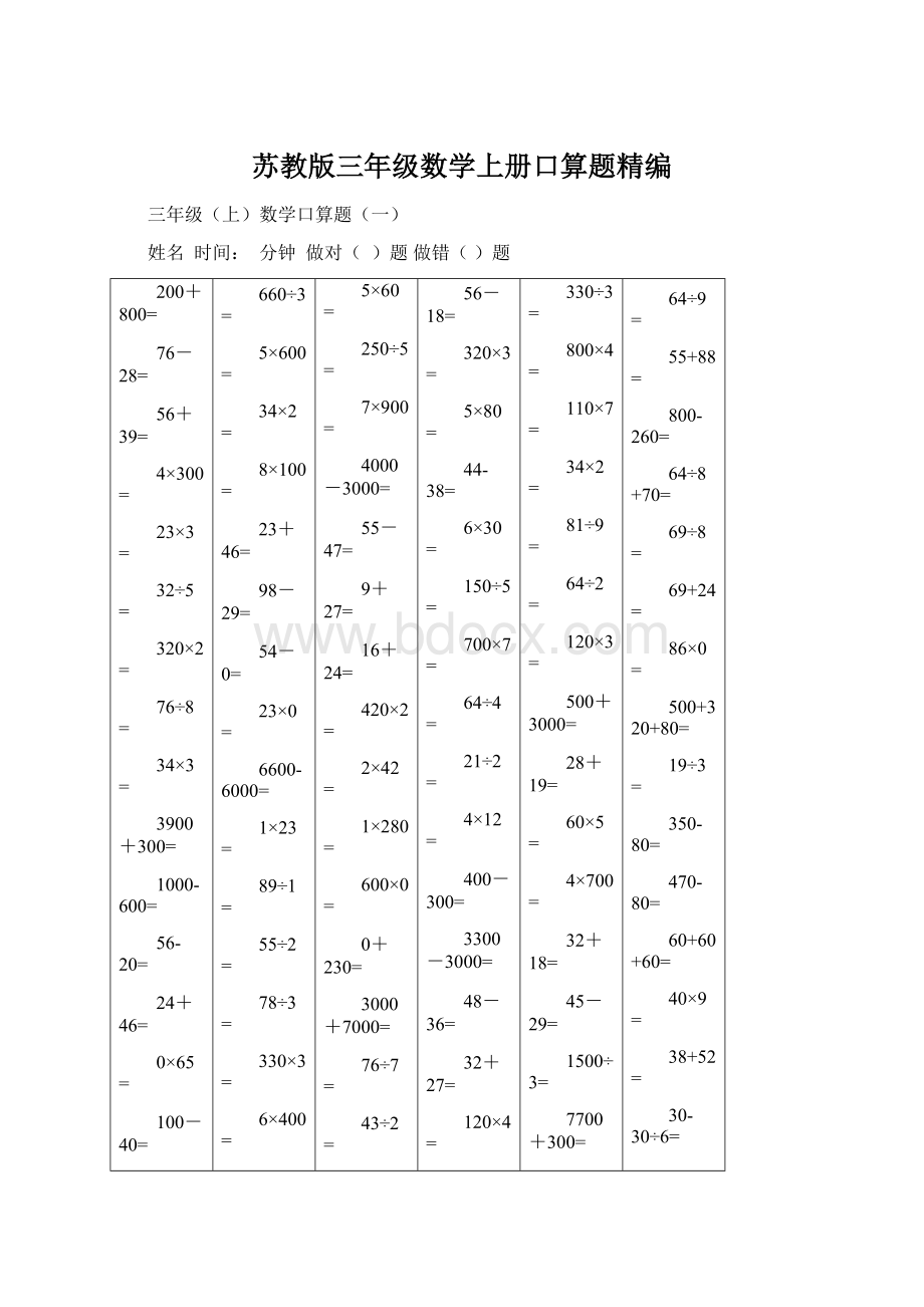 苏教版三年级数学上册口算题精编Word格式文档下载.docx