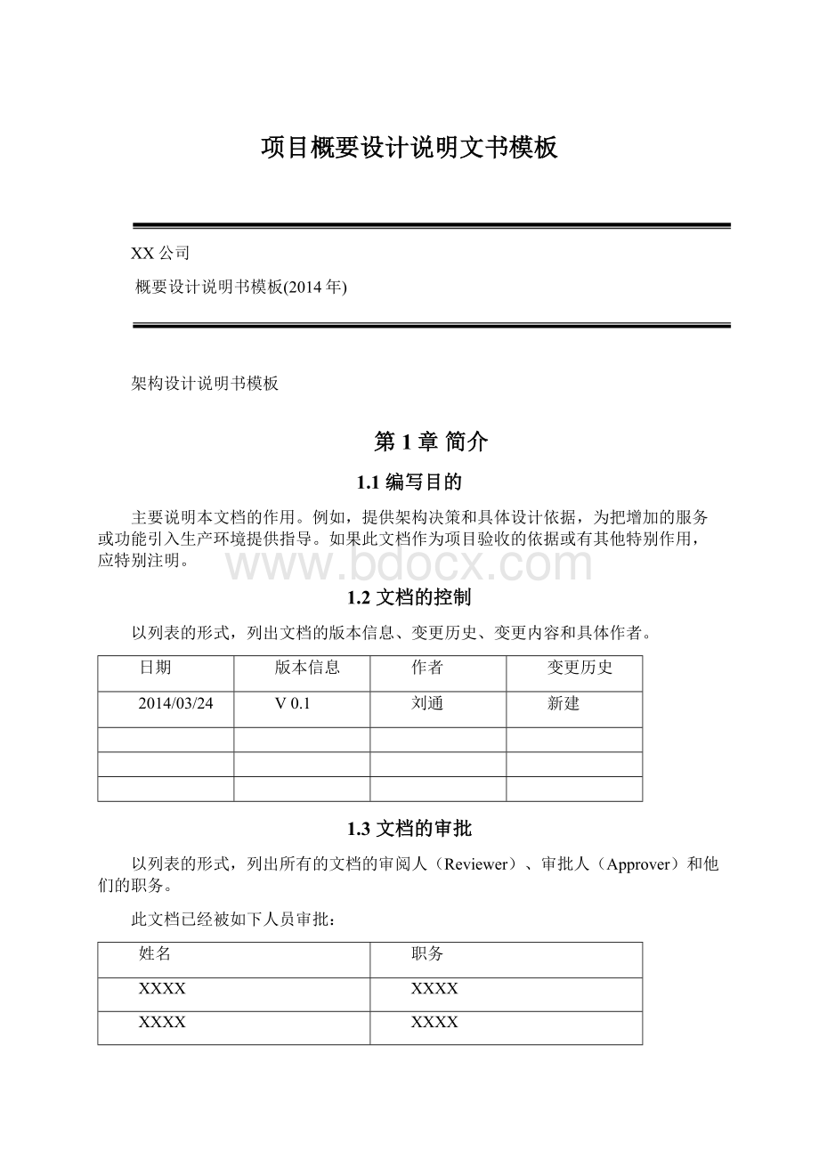 项目概要设计说明文书模板Word下载.docx