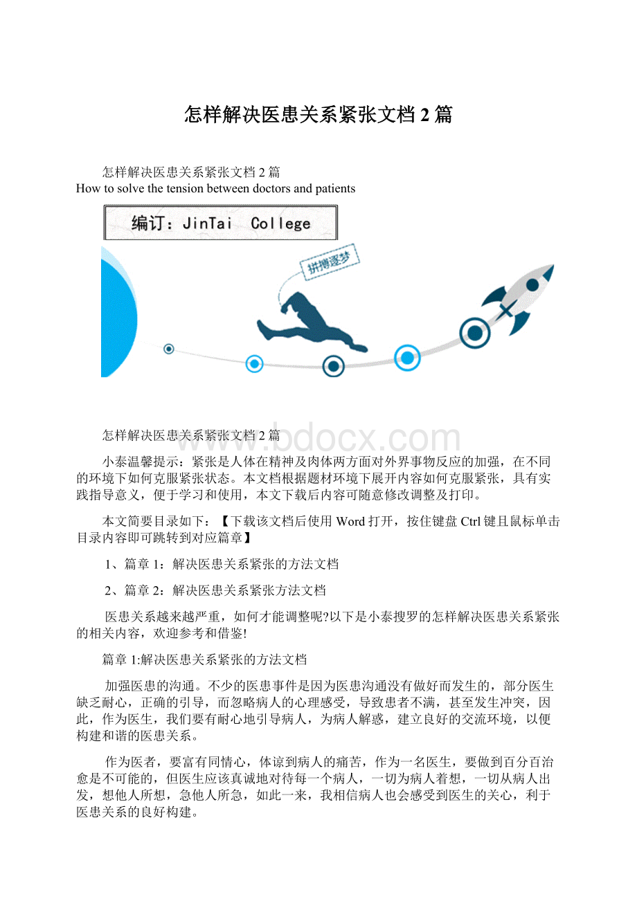 怎样解决医患关系紧张文档2篇Word文档格式.docx