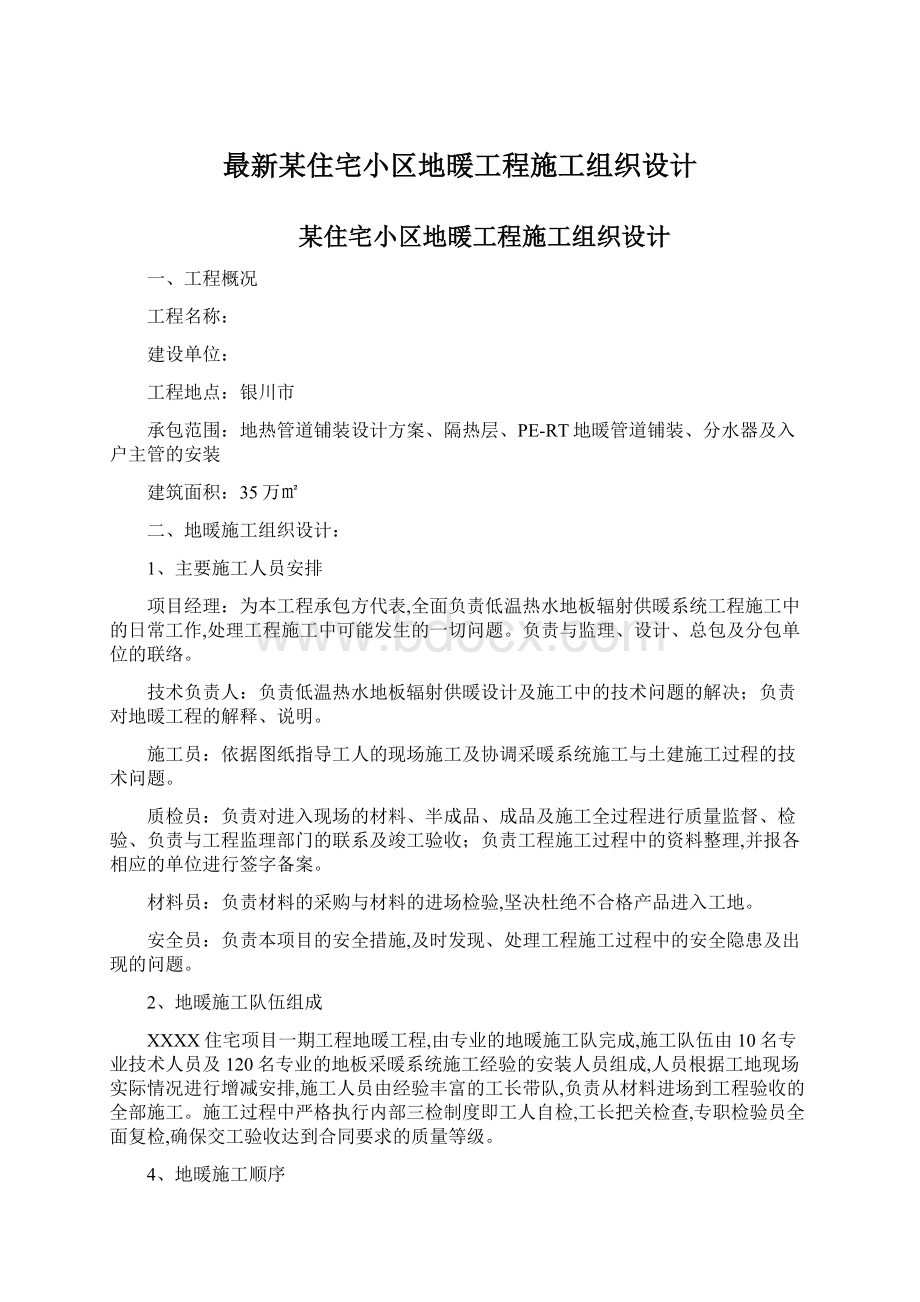 最新某住宅小区地暖工程施工组织设计.docx