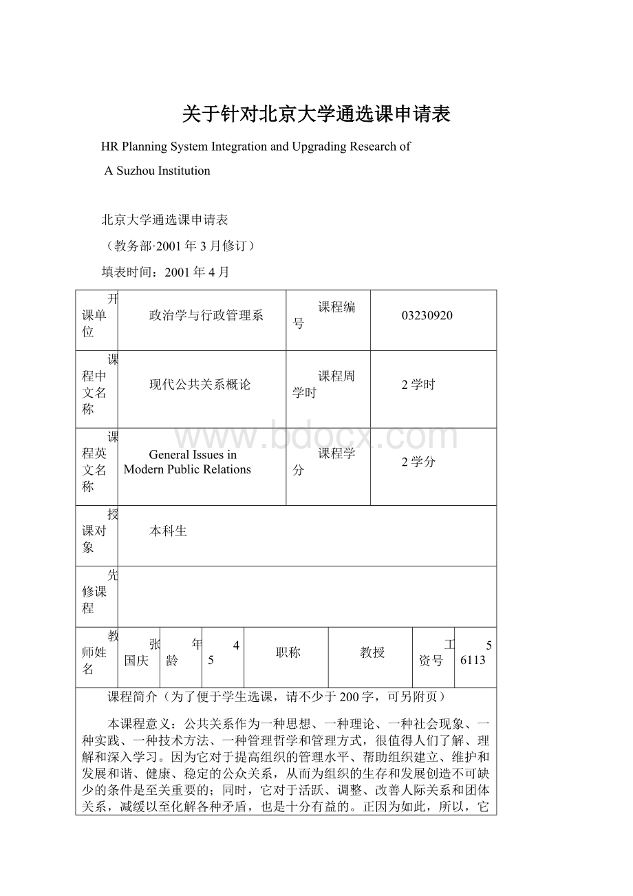 关于针对北京大学通选课申请表Word文档下载推荐.docx_第1页