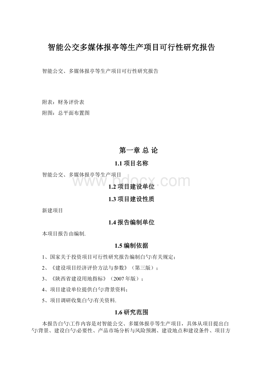 智能公交多媒体报亭等生产项目可行性研究报告.docx_第1页