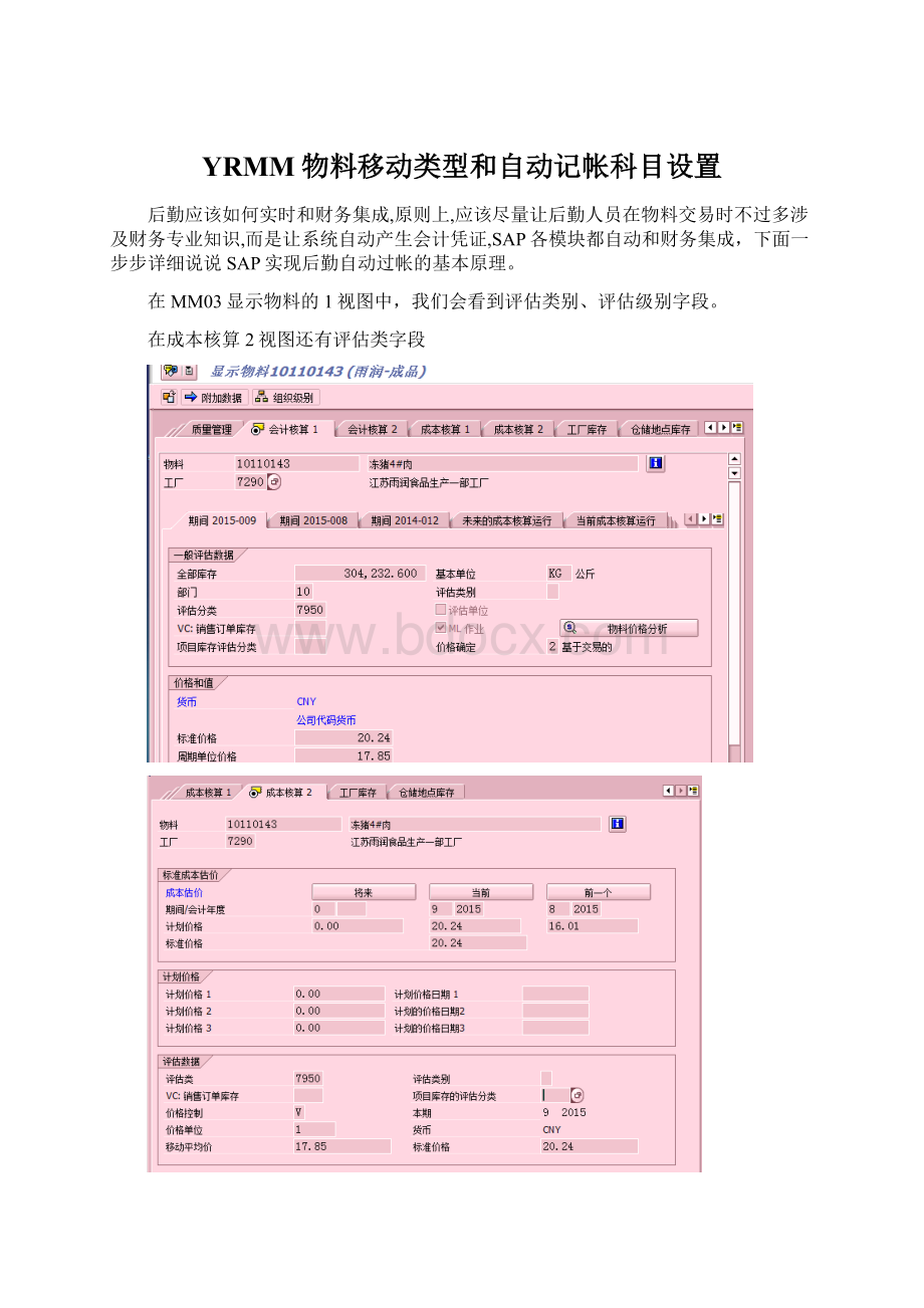 YRMM物料移动类型和自动记帐科目设置.docx_第1页