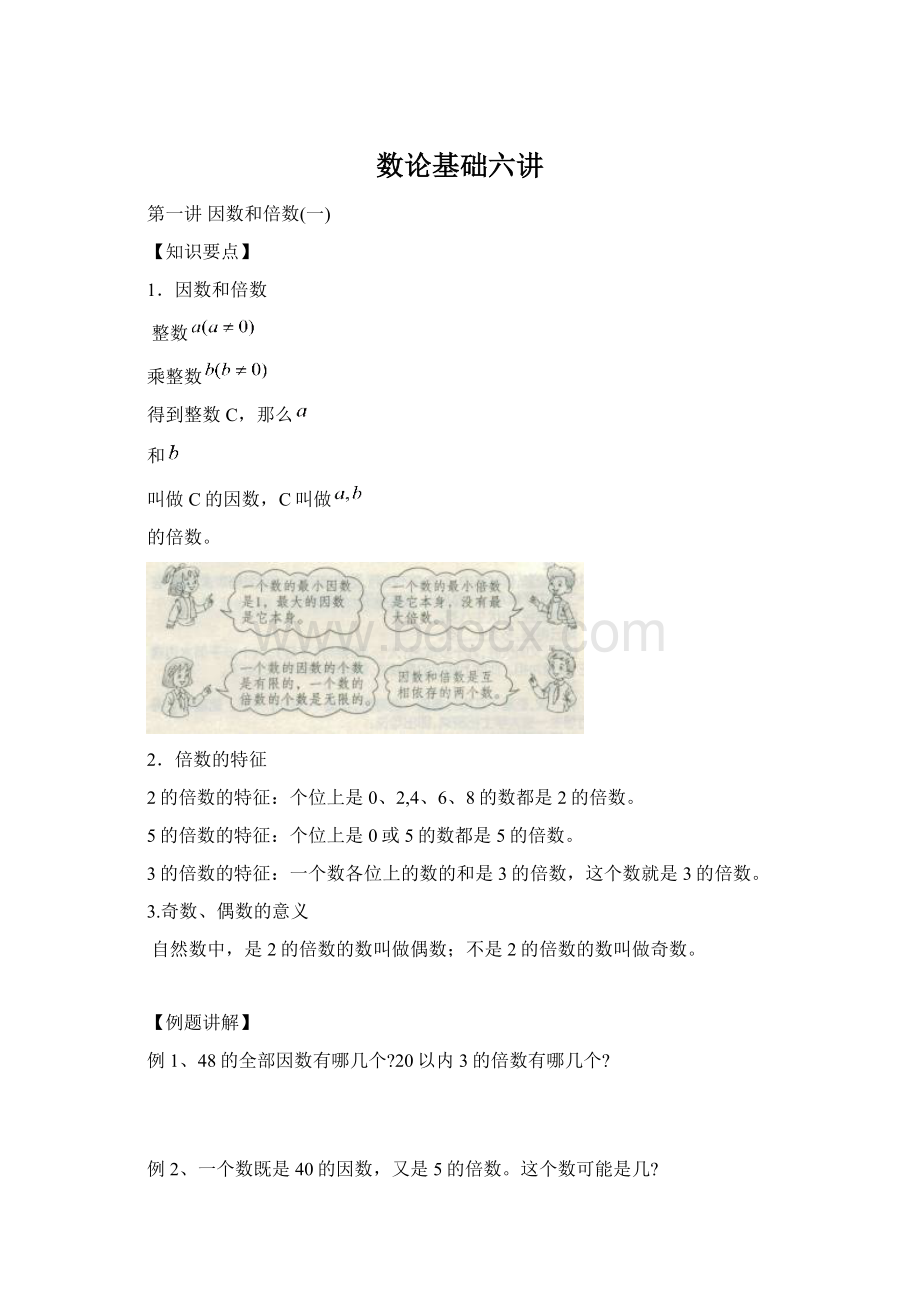 数论基础六讲.docx