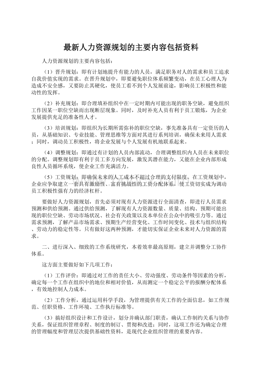 最新人力资源规划的主要内容包括资料.docx_第1页