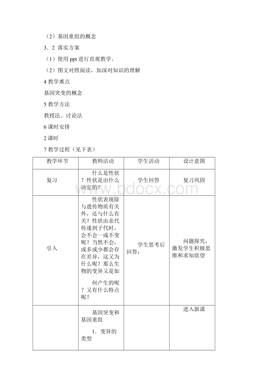 人教版高中生物必修二第五章第1节《基因突变和基因重组》 教学设计精选教育文档文档格式.docx_第2页