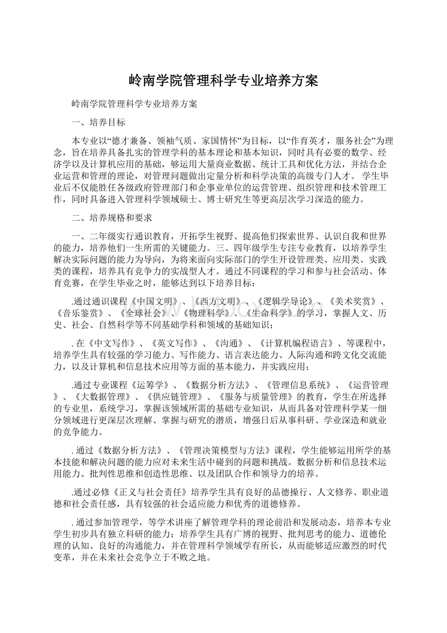 岭南学院管理科学专业培养方案Word格式.docx_第1页