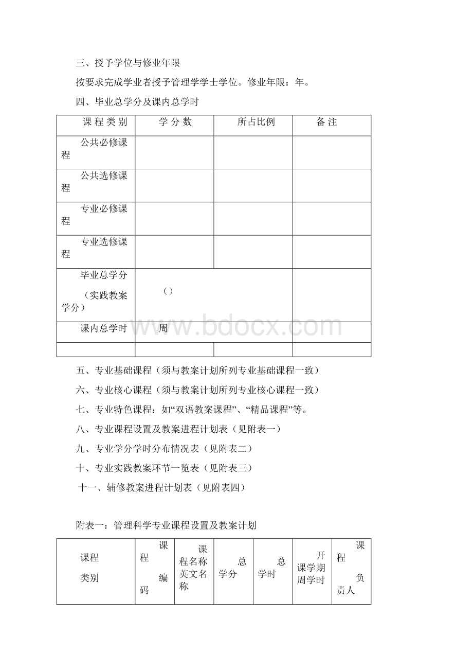 岭南学院管理科学专业培养方案Word格式.docx_第2页