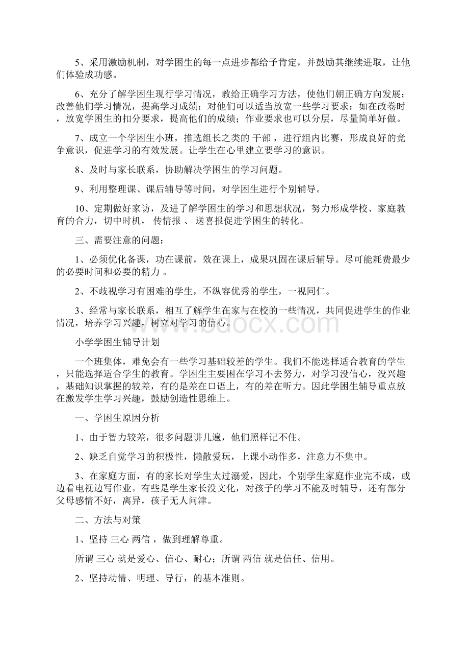 小学学困生辅导计划Word文档下载推荐.docx_第2页