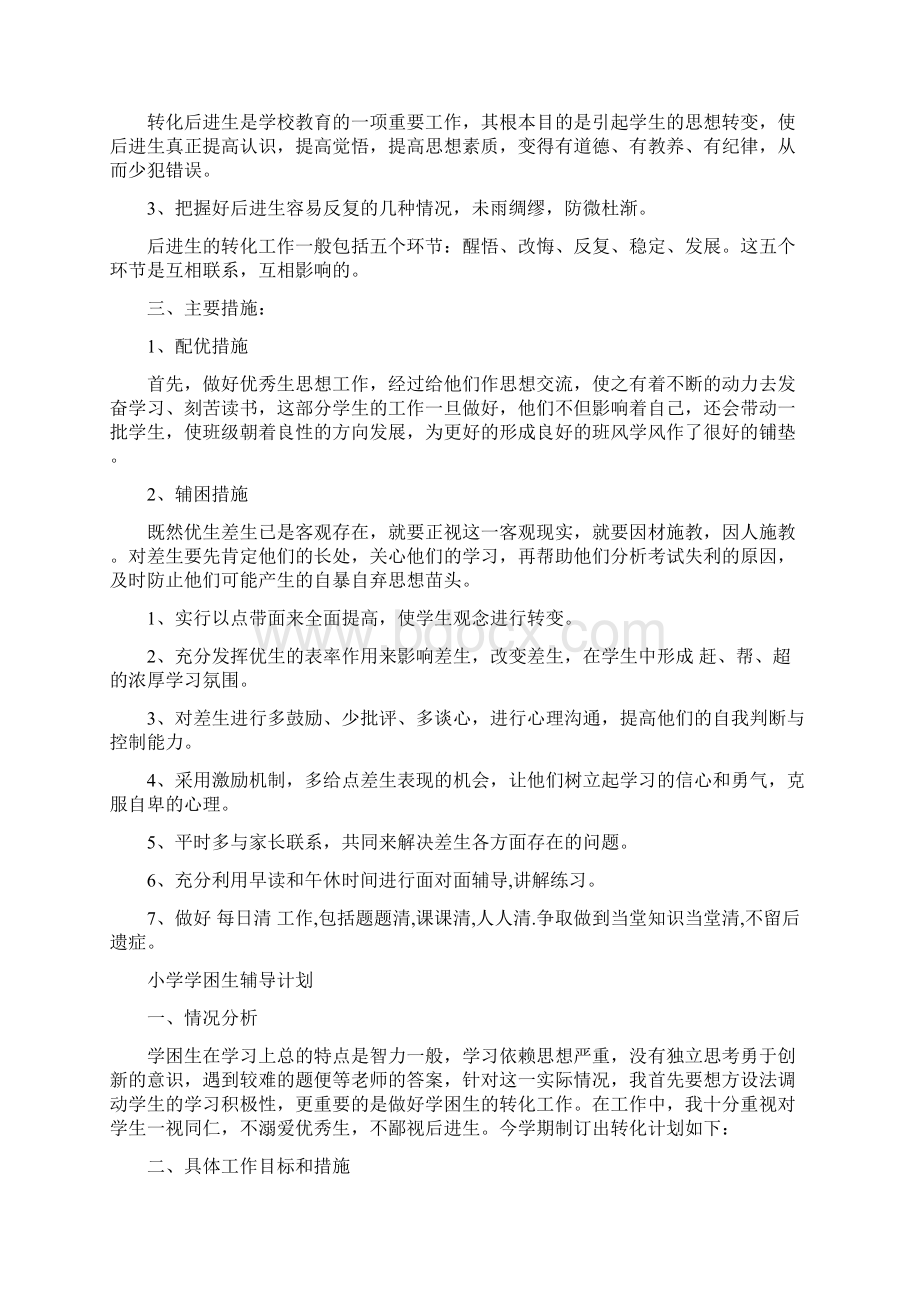 小学学困生辅导计划Word文档下载推荐.docx_第3页