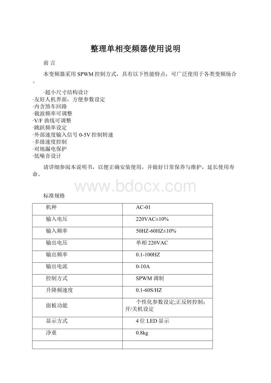 整理单相变频器使用说明Word格式文档下载.docx