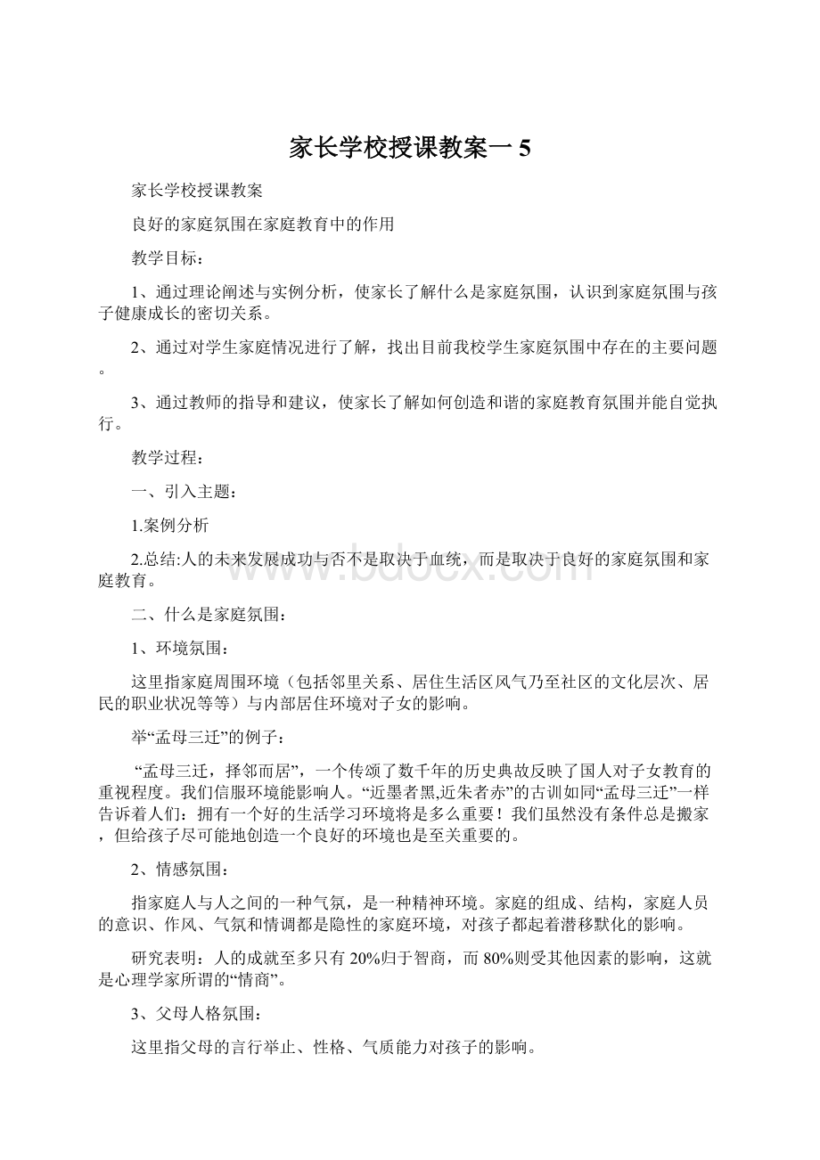 家长学校授课教案一5.docx