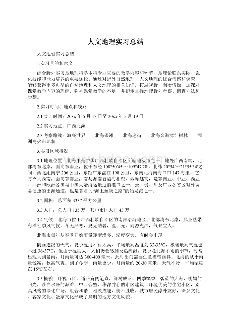 人文地理实习总结Word文档格式.docx